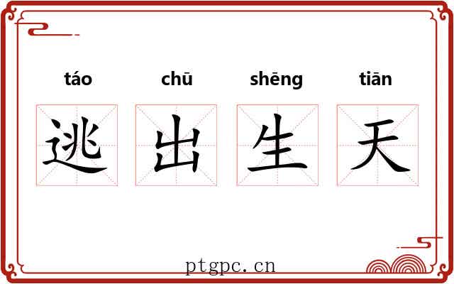 逃出生天 逃出生天