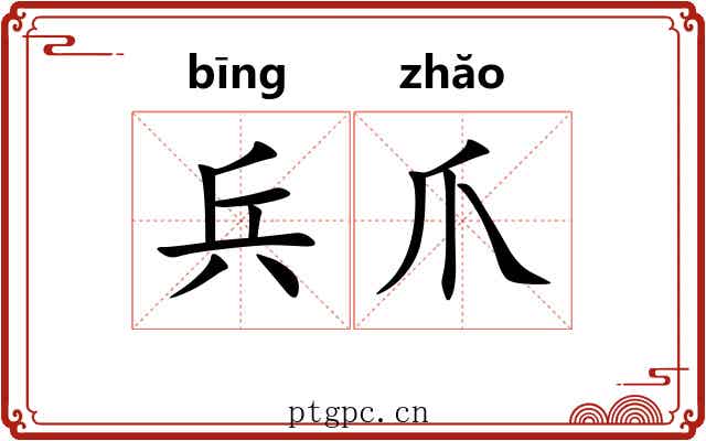 兵爪