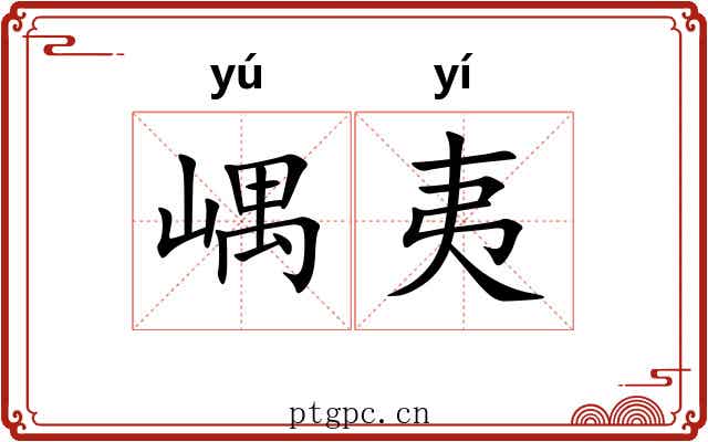 嵎夷
