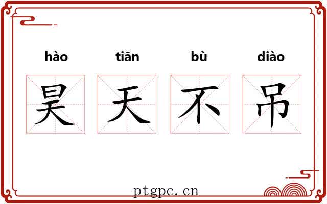 昊天不吊 昊天不吊