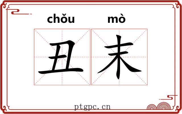 丑末