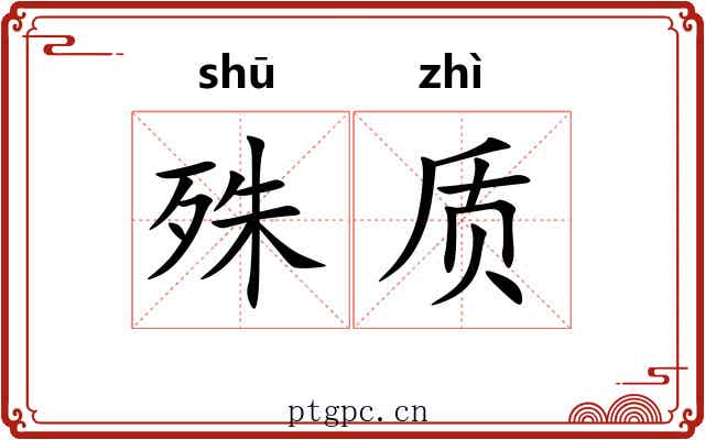 殊质