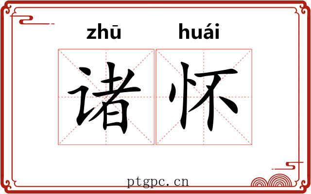 诸怀