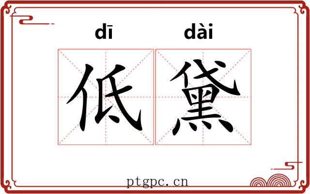 低黛