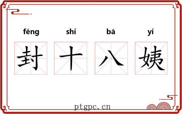 封十八姨 封十八姨