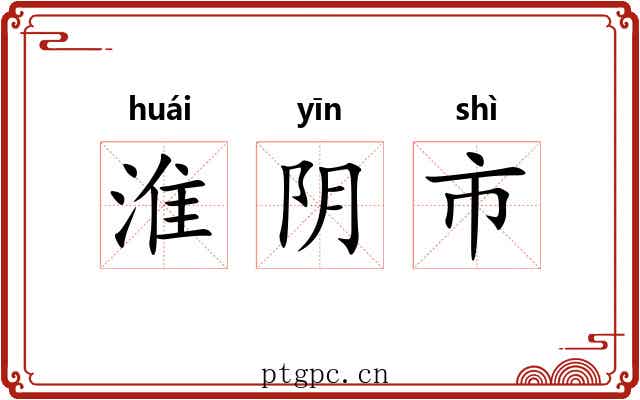 淮阴市 淮阴市