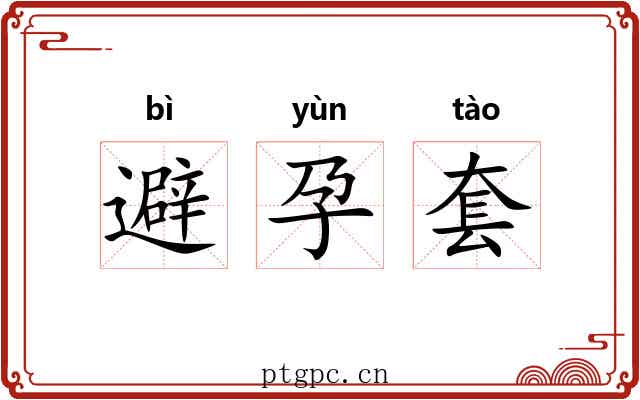 避孕套 避孕套