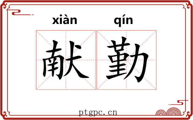 献勤