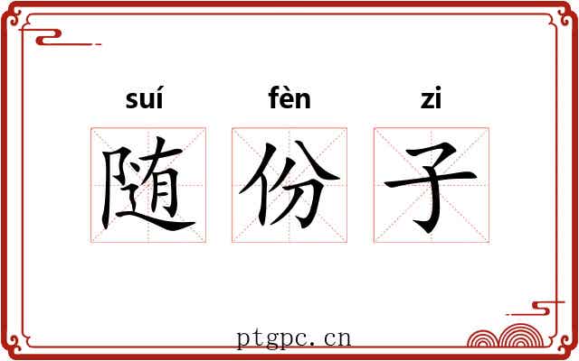 随份子 随份子