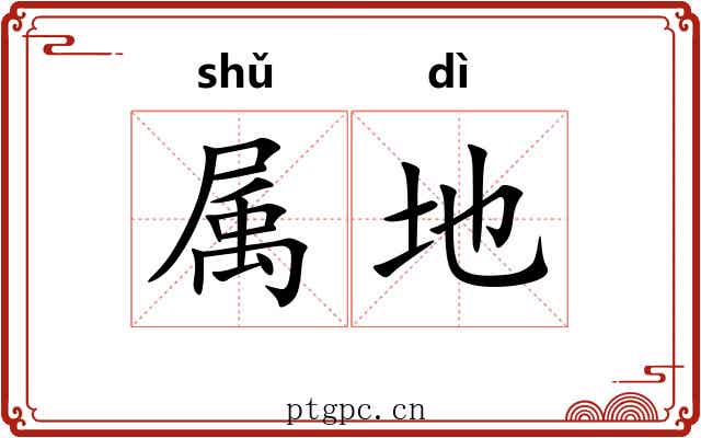属地 属地