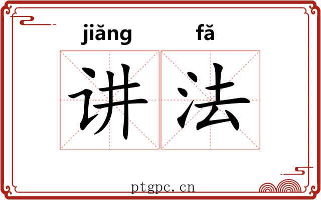 讲法 讲法
