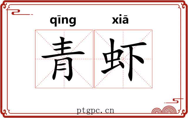 青虾 青虾
