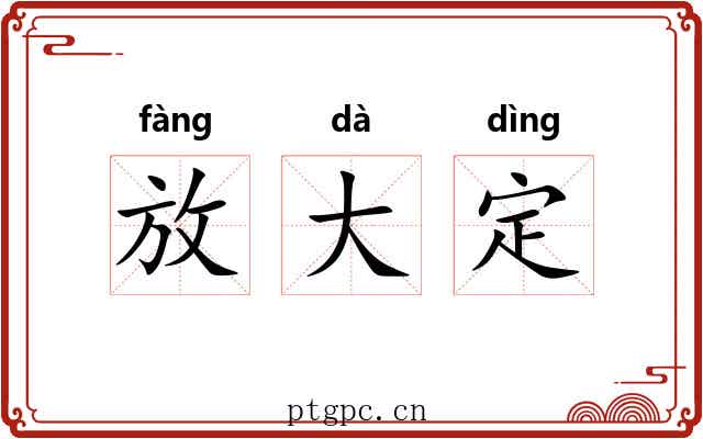 放大定 放大定