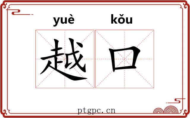 越口 越口