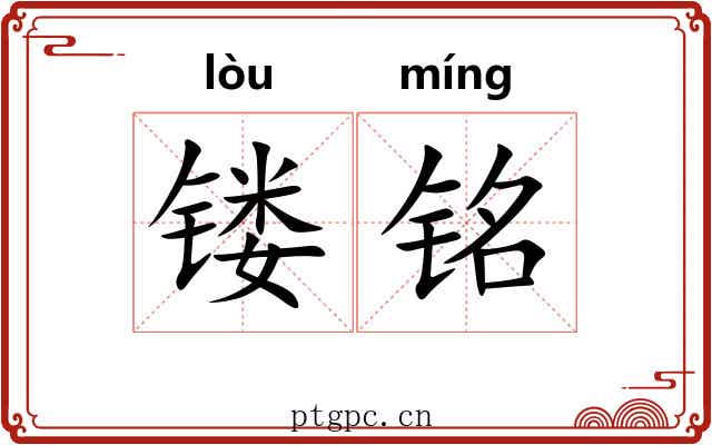 镂铭