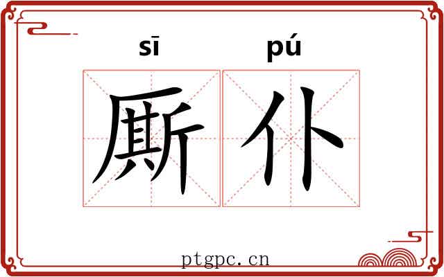 厮仆