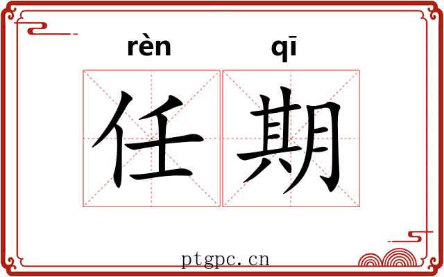 任期 任期