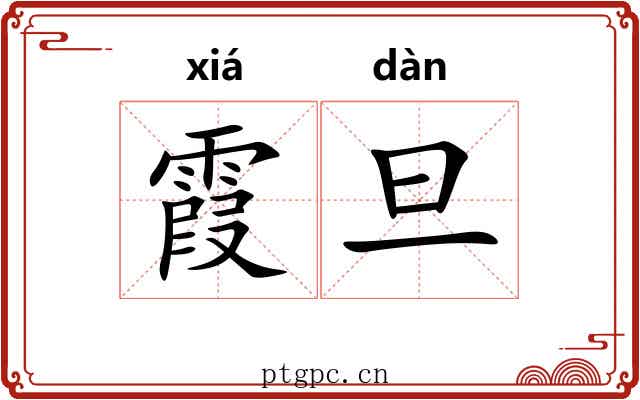 霞旦