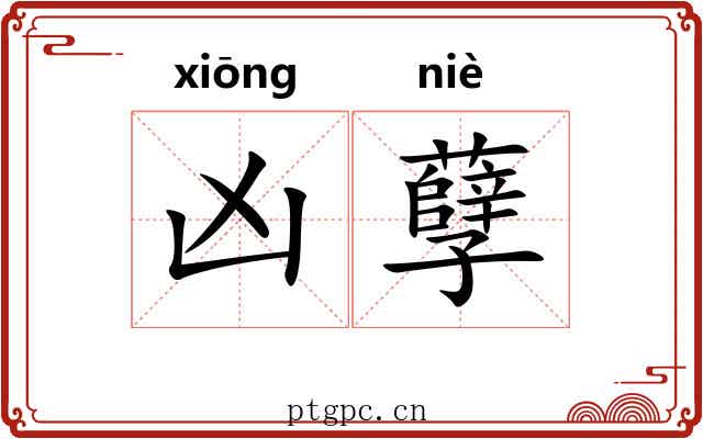 凶孽