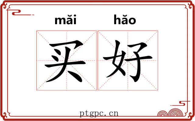 买好 买好
