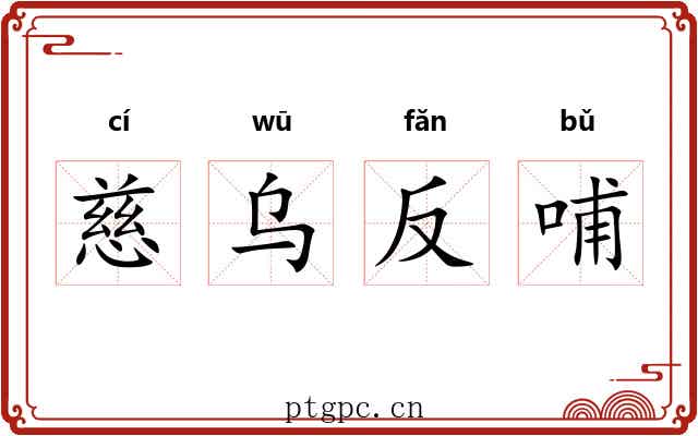 慈乌反哺