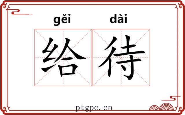 给待 给待