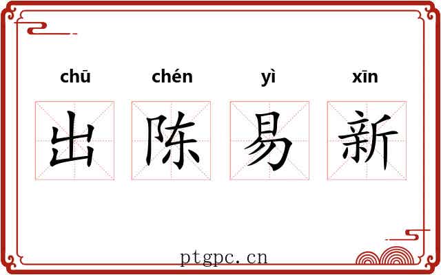 出陈易新 出陈易新