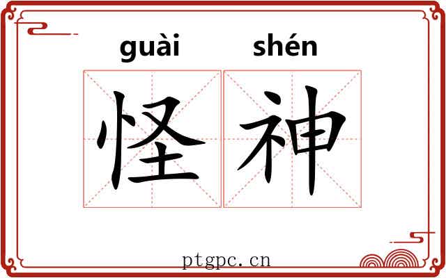 怪神