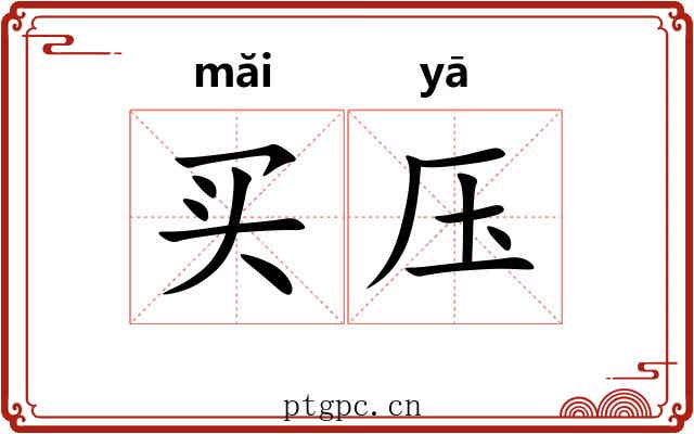买压 买压