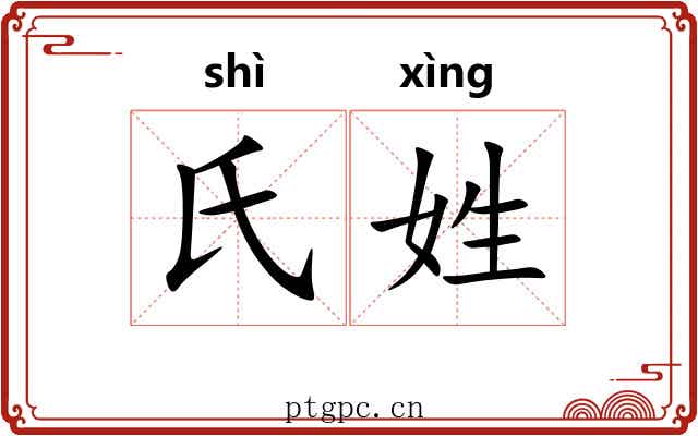 氏姓 氏姓
