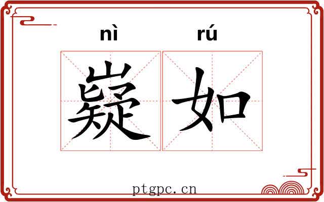 嶷如 嶷如