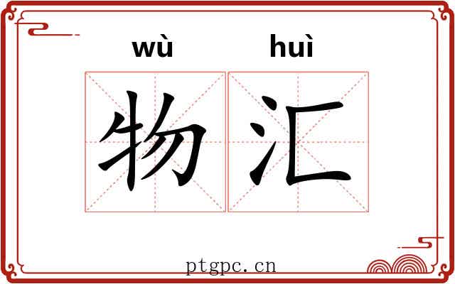物汇