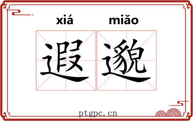 遐邈 遐邈