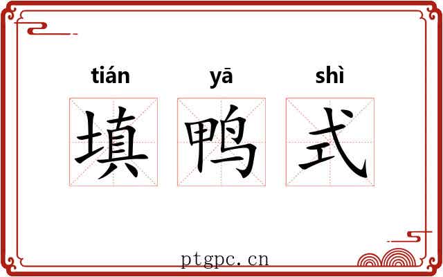 填鸭式 填鸭式