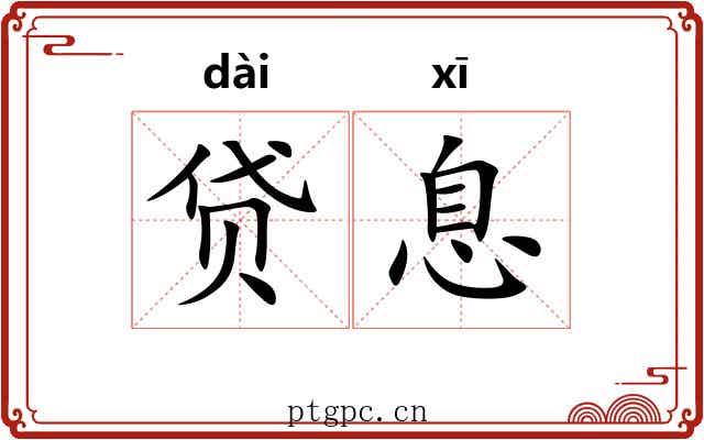贷息