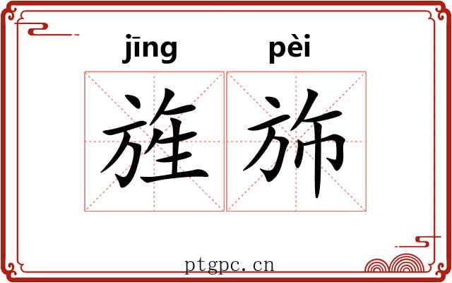旌斾 旌斾