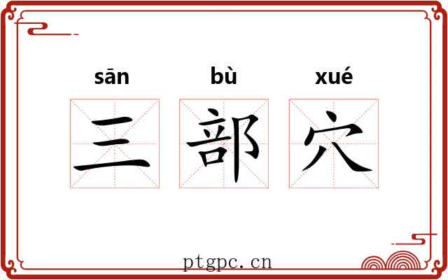 三部穴 三部穴