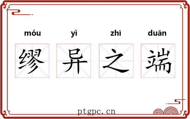 缪异之端 缪异之端