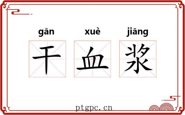 干血浆 干血浆