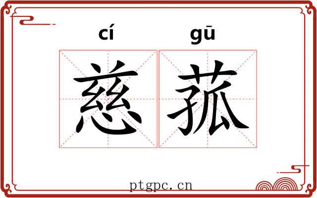 慈菰