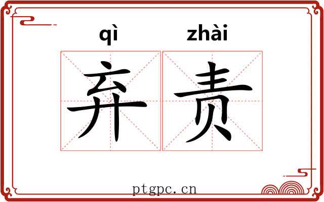 弃责
