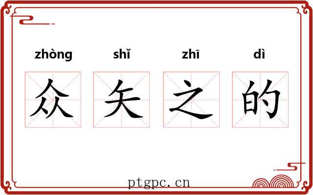 众矢之的 众矢之的