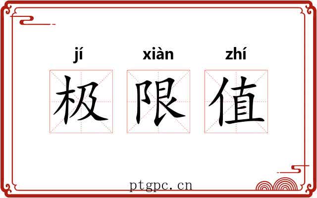 极限值 极限值