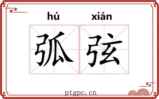 弧弦 弧弦