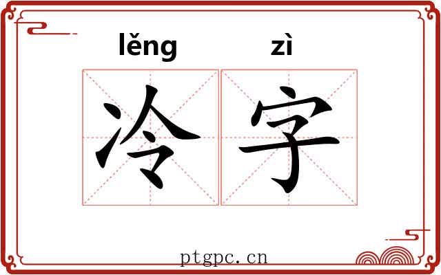 冷字 冷字