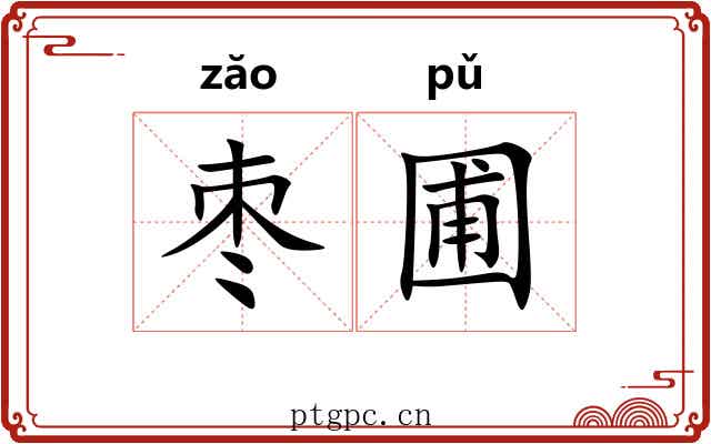 枣圃