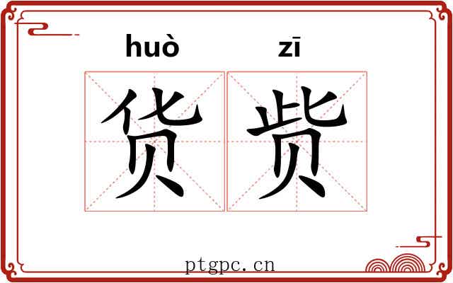 货赀