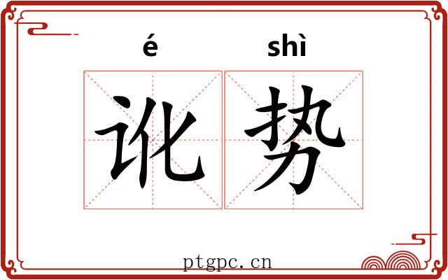 讹势