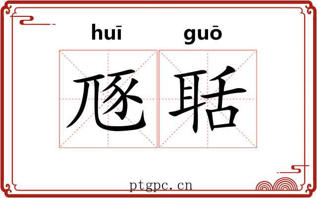 豗聒