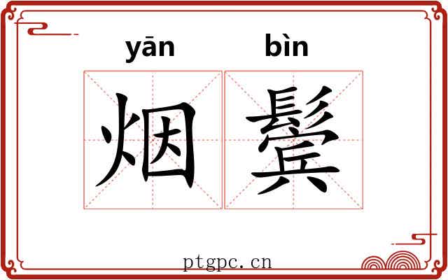 烟鬓
